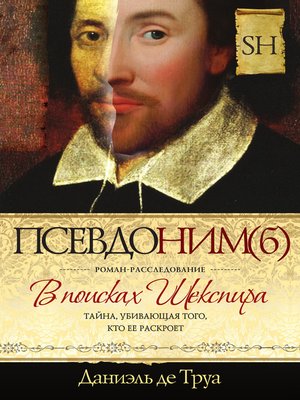 cover image of Псевдоним(б). В поисках Шекспира